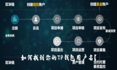 如何找到你的TP钱包用户名？