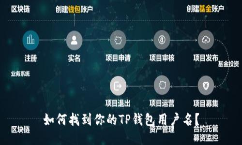 如何找到你的TP钱包用户名？