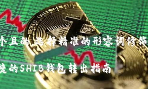 思考一个且的，选择精准的形容词修饰关键词:

安全快捷的SHIB钱包转出指南