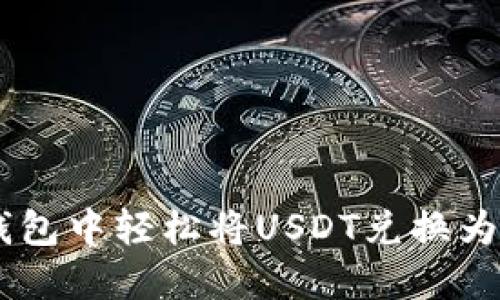 如何在TP钱包中轻松将USDT兑换为波币（BCH）