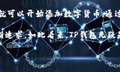 TP钱包：全球性的数字资产管理工具在这个数字化