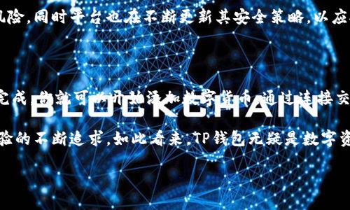 TP钱包：全球性的数字资产管理工具

在这个数字化迅猛发展的时代，数字资产管理工具越来越受到人们的关注。其中，TP钱包（Trust Wallet）作为一种受欢迎的钱包选择，吸引了越来越多的用户。那么，TP钱包是否属于全球性的数字资产管理工具呢？

首先，我们来了解一下TP钱包的基本信息。TP钱包是一款去中心化的钱包应用，用户可以用它安全地存储、发送和接收多种加密货币。它支持以太坊（Ethereum）、比特币（Bitcoin）、以及各种代币。因此，无论你是在亚洲、欧洲还是美洲，只要有互联网，就可以使用TP钱包进行数字货币的交易和管理。

TP钱包的国际化支持

TP钱包的另一大特点是它的多语言支持。为了服务不同的用户群体，TP钱包提供了多种语言版本。在这个全球化的背景下，很多人使用加密货币的需求都是跨国的，因此，支持多语言就显得尤为重要。这使得用户可以用自己熟悉的语言来操作，减少了理解和使用过程中的障碍。

安全性与用户体验

TP钱包在安全性方面也做了大量工作。它采用了先进的加密技术，确保用户的数字资产不被黑客入侵。此外，TP钱包本身是去中心化的，这意味着用户自己掌控私钥，有效保护了个人资产的安全。用户不仅可以安心存储自己的加密货币，还能随时随地享用方便快捷的交易体验。

社区支持与发展

TP钱包背后有一个活跃的社区支持。随着越来越多的用户加盟，TP钱包不断更新和迭代，推出更符合用户需求的新功能。这种开放的平台模式也促进了TP钱包的全球化发展，有助于其在各个国家和地区的推广。无论是在美国的数字货币交易，还是在日本的区块链应用，TP钱包都能为用户提供良好的支持。

TP钱包的未来展望

随着全球各国对加密货币的日益重视，TP钱包的用户基础也在不断扩大。未来，TP钱包可能会与更多的金融机构和服务平台合作，进一步整合服务，提供更加便捷的跨国交易体验。同时，随着区块链技术的不断成熟，TP钱包将有机会引领一波数字货币的新潮流。

综上所述，TP钱包确实可以被视为一种全球性的数字资产管理工具。无论是在安全性、用户体验，还是国际化支持方面，TP钱包都有着出色的表现。

常见问题

h4TP钱包安全吗？/h4

投资加密货币的用户最关注的几个问题之一自然是安全性。TP钱包采用了强加密技术来保护用户资产安全。此外，去中心化的设计使得用户完全掌控自己的私钥，极大降低了被盗风险。同时平台也在不断更新其安全策略，以应对新出现的安全威胁。因此，在使用TP钱包的过程中，只要用户遵循基本的安全操作，比如不与他人分享私钥、定期更新钱包版本等，便能有效最大化地保障自己的资产安全。

h4怎么使用TP钱包进行交易？/h4

使用TP钱包进行交易其实十分简单。首先，用户需要下载并安装TP钱包应用，然后按照提示创建一个新钱包，在这个过程中，你将会得到一组助记词，一定要妥善保存！一旦钱包创建完成，你就可以开始添加数字货币。通过连接交易所，用户可以很方便地购买或转入资产。交易时，只需输入收款地址和转账金额，确认交易后便可完成。TP钱包的界面设计友好，所有功能均清晰明了，即使是初学者也能快速上手。

总结来说，TP钱包不仅支持多种资产，全方位满足了用户的需求，而且在安全性和操作简便性方面也都表现出色。能够成为全球性的钱包工具，源于它的高度适应性和团队对用户体验的不断追求。如此看来，TP钱包无疑是数字资产市场上的一颗璀璨明珠。

TP钱包是否全球性？确切答案揭晓