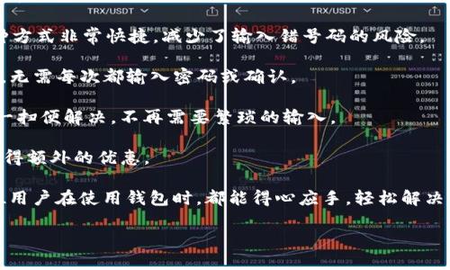 

t p钱包里的薄饼打不开？解决方法与技巧全解析/t

关键词

t p钱包, 薄饼打不开, 钱包技巧, 解决方案/guanjianci

---

### 一、理解“薄饼”在钱包中的含义

在现代生活中，数字钱包已经变得越来越普遍，其中“T P钱包”作为一种流行的电子支付工具，深受用户喜爱。“薄饼”这个概念通常指代在钱包中难以打开的某些功能或者模块。我们可以把它想象成钱包里的一个小物品，你想使用它，但似乎总是打不开，给人带来了一些困扰。

在这个背景来讲述问题时，我们先要明白这个概念，因为很多用户可能对“T P钱包”并不熟悉，也忘记了钱包中那个看似不起眼的“薄饼”的存在。在某种程度上，“薄饼”可以理解成为用户在使用钱包过程中生成的某种抵用券、优惠券或者是某个功能的快捷入口。

### 二、为何薄饼会打不开？常见原因分析

那么，导致“T P钱包”中的“薄饼”打不开的原因究竟有哪些呢？这里总结了几个常见的原因：

1. **网络问题**：在使用T P钱包的过程中，如果你的网络信号弱，那么许多功能都会受到影响。“薄饼”可能因为没有适当的网络连接而无法加载，因此你点击之后，它依然表现得像一个锁着的盒子，让你无从入手。

2. **应用缓存**：随着T P钱包的使用时间越来越长，应用程序会积累大量的缓存文件。这些文件会占用空间，同时也可能导致某些功能无法正常运作，尤其是那些需要实时更新的数据。

3. **版本过旧**：应用的旧版本通常会缺乏更新的功能以及稳定性，可能会出现一些bug，使得“薄饼”无法正常打开。

4. **权限设置问题**：有时我们无意间更改了钱包应用的权限设置，导致部分功能被限制。例如，某个功能需要使用位置权限，但你拒绝了，可能就没有办法正常调用了。

5. **维护或故障**：如果T P钱包的服务器正在进行维护，或者平台出现暂时性的故障，用户自然会体验到功能无法正常使用，从而影响到“薄饼”的打开。

### 三、如何解决薄饼无法打开的问题

既然我们了解了可能的原因，接下来就要看看如何逐一解决这些问题，轻松打开“T P钱包”里的“薄饼”。

1. **检查网络连接**：首先，检查手机的网络连接是否正常。如果信号较弱，可以尝试切换到其他网络，比如从Wi-Fi切换到移动数据。同时，也可以在网络设置中重启网络连接，重新连接网络。

2. **清理应用缓存**：在你的手机设置中找到“T P钱包”，然后清理缓存文件。通常，这个选项会在“存储”或者“应用”设置中可以找到。清理缓存后，尝试重新登录你的钱包账号，看看“薄饼”能否正常打开。

3. **升级应用版本**：定期更新应用版本也是确保功能正常的一个方法。前往应用商店，查看“T P钱包”是否有新的版本可供更新，必要时可以安装更新，以得到最新的功能和修复。

4. **检查应用权限**：再次确认你的“T P钱包”拥有必要的权限。如果存在权限不足的情况，可能会影响到“薄饼”的正常使用。从应用设置中重新检查权限，确保应用拥有所需的所有权限。

5. **等待服务器恢复**：如果上述方法无效，可能是由于服务器本身出现了故障，建议你访问“T P钱包”的官方社交媒体账号或官方网站，查看关于服务器维护的公告，耐心等待恢复。

### 四、如何防止薄饼再次打不开

在解决了问题之后，预防同类问题再次发生也是非常重要的。以下是一些有效的方法：

1. **定期更新应用**：始终保持“T P钱包”的最新版本，开发者会不断对应用进行改进，修复旧版本中的bug，提升用户体验。

2. **定期清理缓存**：每隔一段时间，清理一次应用的缓存。这样可以提升应用的运行速度，并确保所有功能的正常使用。

3. **保持良好的网络环境**：避免在信号不佳的地方使用数字钱包，尽量在网络稳定的环境中使用，确保体验的流畅性。

4. **了解更新内容**：关注“T P钱包”的官方消息，了解什么新功能，即将上线。这样便于你更好地利用钱包的各项功能，而不会错过任何重要的机会。

5. **积极反馈问题**：如果你发现“T P钱包”有bug或者某个功能使用不顺畅，不要犹豫，立即联系官方客服反馈。这种积极的态度有助于你获得快速的支持，同时也能促使他们在未来的更新中加以改善。

### 五、相关问题解答

除了“薄饼打不开”的问题，用户在使用“T P钱包”时，还可能会遇到其他相关的问题，下面针对两个常见问题进行详细分析与解答：

### 问题1：T P钱包的安全性如何？我该如何保护自己的账户？

在使用电子支付的过程中，安全性是所有用户最为关注的话题之一。T P钱包采用了多重加密技术，以确保用户的账户和交易信息得到保护。除了自身的安全防护措施外，还需要用户自己采取一定的安全措施来增强账户的安全性：

1. **使用强密码**：设置一个复杂而且独特的密码，避免使用一些容易猜测的个人信息。同时，建议定期更换密码。

2. **开启两步验证**：如果“T P钱包”提供了两步验证的功能，建议务必开启。这样即便他人得到了你的密码，也无法在没有额外认证的情况下登陆。

3. **定期检查账户活动**：不定期地查看账户的交易记录，识别任何异常的交易；如发现可疑活动，应立即联系官方客服。

4. **保持软件更新**：确保你的手机操作系统和“T P钱包”都是最新版本，利用最新的安全漏洞修复。

5. **避免公共网络**：尽量避免在公共Wi-Fi环境下进行交易，这样可以减少信息被窃取的风险。

### 问题2：如何使用T P钱包进行快速支付？

在快节奏的生活中，许多用户希望能够利用“T P钱包”进行快速、便捷的支付方式。这里为大家提供一些小技巧，让你的支付变得简单而高效：

1. **添加常用支付方式**：在“T P钱包”中，添加你常用的银行卡或者支付方式，确保付款时尽可能减少繁琐的步骤。

2. **使用二维码支付**：许多店铺都支持二维码支付，只需打开“T P钱包”，扫描商家的二维码，即可完成支付。这种方式非常快捷，减少了输入错号码的风险。

3. **设置快捷支付**：在钱包设置中，找到快捷支付选项，进行相关设置，这样下次支付时，从主界面直接选择即可，无需每次都输入密码或确认。

4. **使用指纹/面部识别**：如果你的手机支持指纹或面部识别，开通相关功能后，用户在支付时只需简单一按或一扫便解决，不再需要繁琐的输入。

5. **关注促销活动**：常常有一些商家会与“T P钱包”合作，推出优惠或促销活动，记得多加留意，以便在使用时获得额外的优惠。

总之，通过以上的解读和贴士，相信大家对于“T P钱包”中“薄饼打不开”的问题有了更深入且全面的认识。希望每位用户在使用钱包时，都能得心应手，轻松解决常见问题，实现便捷的支付体验。

--- 

这样的一篇内容，不仅解决了用户的问题，还增加了实用的小技巧和生活中的各种情感共鸣，使得整个信息更丰富和易读。