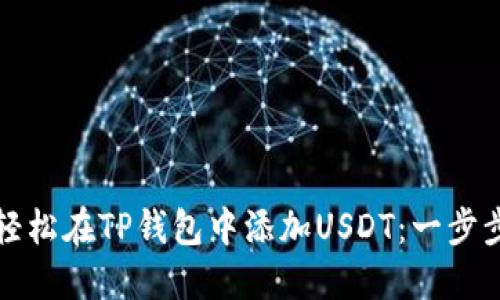 如何轻松在TP钱包中添加USDT：一步步指南