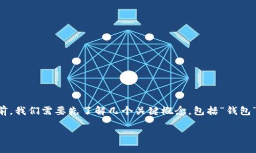 在探讨“TP钱包开源”意味着什么之前，我们需要先了解几个关键概念，包括“钱包”、 “开源”以及与之相关的背景知识。

### TP钱包开源的深度解析