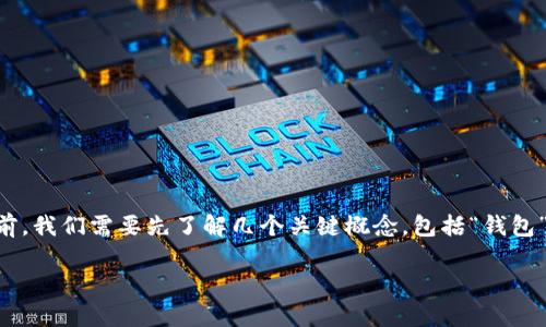 在探讨“TP钱包开源”意味着什么之前，我们需要先了解几个关键概念，包括“钱包”、 “开源”以及与之相关的背景知识。

### TP钱包开源的深度解析