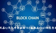 如何在tp钱包中将波场TRX转换为USDT的完整指南