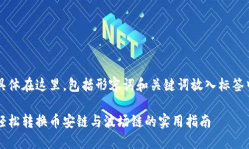 具体在这里，包括形容词和关键词放入标签中

轻松转换币安链与波场链的实用指南