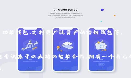 以太坊钱包地址的创建：用户必备的详细指南

  如何轻松创建你的以太坊钱包地址？/  

 guanjianci 以太坊, 钱包地址, 加密货币, 数字资产/ guanjianci 

---

### 引言

在这个数字货币日益流行的时代，以太坊不仅是一种受欢迎的加密货币，更是一个开放的去中心化平台，为智能合约和分布式应用程序提供支持。如果你也是一位希望进入这个奇妙世界的新手，创建一个以太坊钱包地址是你迈出的第一步。今天，我们就来聊聊如何轻松创建你的以太坊钱包地址，以及在其中可能遇到的一些问题与需要注意的事项。

### 以太坊钱包的概念

在深入创建以太坊钱包地址之前，让我们先搞清楚什么是以太坊钱包。简单来说，以太坊钱包是一个数字账户，它允许你存储、发送和接收以太坊（ETH）及其他基于以太坊网络的代币。钱包地址就像你的银行账户号码，每一笔交易都需要通过这个地址来完成。

以太坊钱包有很多种类型，包括软件钱包、硬件钱包和在线钱包等。对于初学者来说，软件钱包通常是最容易上手的选择。

### 创建以太坊钱包地址的步骤

#### 1. 选择钱包类型

在选择钱包之前，首先要考虑你的需求和使用场景。如果无论在哪里都需要随时存取钱，那么软件钱包可能是你的最佳选择。但如果你更注重安全性，硬件钱包则是一个不错的选择。对于初学者来说，我们建议从软件钱包入手。

##### 常见钱包类型简介

**软件钱包**：通常有移动端和桌面端应用，使用方便，适合日常交易。

**硬件钱包**：物理设备，安全性高，主要用于长期存储大额资金；比如Ledger和Trezor等。

**在线钱包**：通过网页访问，便于使用，但安全性相对较低，尤其是要确保接入的网络安全。

#### 2. 下载并安装钱包

有了钱包类型的选择后，你可以开始下载钱包应用程序。在关键词搜索引擎中输入“以太坊钱包”，推荐几个知名的钱包，比如MetaMask、MyEtherWallet等。下载安装后，按照屏幕上的指示完成钱包设置。

##### 注意事项：

- 确保从官网或可信资源下载应用。
- 留意应用的用户评价和安全性。

#### 3. 创建新钱包

安装好后，打开应用并选择“创建新钱包”。大部分钱包会要求你创建一个强密码，并提供双因素认证的设置。

##### 重要性：

强密码和双因素认证可以有效提升你的账户安全性，避免资产被盗取。

#### 4. 备份助记词

在创建成功后，系统通常会生成一串助记词（通常是12或24个单词），这是你恢复钱包的唯一凭证。务必要将其从软件提取并妥善保存。

##### 备份的技巧：

- 写在纸上，放在一个安全的地方，避免数字存储可能带来的安全风险。
- 可以考虑使用保险箱或专门的加密设备进行备份。

#### 5. 查看钱包地址

钱包创建完成后，你便可以找到你的以太坊地址，这通常是以“0x”开头的一串字母与数字的组合。这个地址就是你用来接收以太坊的身份信息。

##### 如何使用钱包地址：

- 在交易所中提取ETH时，填写这个地址。
- 分享给其他人用于接收资金。

### 如何发送和接收以太坊？

创建完钱包地址后，其实你最大的疑问可能是怎么用这个地址进行交易。这里简单介绍一下发送和接收以太坊的流程。

#### 接收以太坊

接收以太坊非常简单，你只需将自己的以太坊地址发送给其他人。对于初次操作，可以将地址复制粘贴到聊天窗口或邮件中，确保没有任何错误。

#### 发送以太坊

发送以太坊的流程可以归纳为以下几个步骤：

- 打开钱包应用，找到“发送”选项。
- 输入收款人的以太坊地址。
- 输入你想要发送的金额。
- 确认交易信息无误后，点击“发送”。 

请注意，发送以太坊时，你需要留意网络手续费（Gas费），这是以太坊交易中不可避免的一部分。 

### 常见问题解答

在创建以太坊钱包地址的过程中，很多人可能会产生疑问。让我来帮你解答一些常见问题。

#### 问题1：如果我丢失了备份助记词，怎么办？

这可能是很多人最大的噩梦，因为一旦丢失助记词，你将无法恢复你的钱包和资产。为了降低这个风险，建议定期检查助记词的安全性，确保其在安全的地方保存。

另外，一些硬件钱包还提供了恢复种子功能，你可以记录下这个种子，作为再次恢复的依据。很重要的一点是，永远不要将助记词或种子公开分享或存储在互联网上。

#### 问题2：以太坊的钱包地址可以更改吗？

以太坊钱包地址是通过公钥生成的，不能随意更改。但你可以创建新的钱包地址以生成新的公钥。这种情况下，原有地址的资金是不会丢失，可以继续使用。

对于经常处理较大金额的用户，建议定期更换钱包地址以增强安全性。在创建新地址时，记得保管好助记词和其他信息。

### 未来的发展趋势

随着区块链技术的不断进步，钱包的安全性、易用性、隐私保护等方面也会逐渐得到改善。在未来，可能会出现更多新的钱包类型，比如集成身份认证的多功能钱包、支持更广泛资产的跨链钱包等。

#### 总结

尽管以太坊钱包的创建过程在一开始可能听起来有些复杂，但只要你遵循上述步骤，实际操作起来就会变得相对简单。无论你是希望投资以太坊，还是想尝试基于以太坊的智能合约，拥有一个自己的钱包地址都是这场旅程的第一步。

所以，快来创建你的以太坊钱包，加入这个日益壮大的数字经济世界吧！无论是在这里找到财富，还是参与技术创新，未来等待你的，将是一片光明的天地。