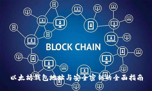 以太坊钱包地址与安全密钥的全面指南
