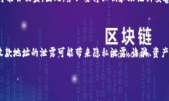 理解TP钱包：收款地址的安全性在数字货币的世界