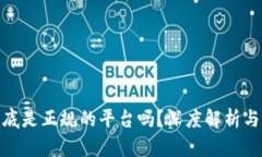 TP钱包到底是正规的平台吗？深度解析与用户体验