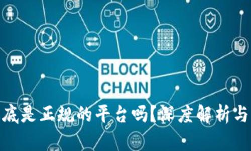 TP钱包到底是正规的平台吗？深度解析与用户体验