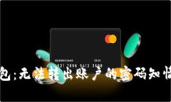 TP钱包：无法转出账户的密码知情解析