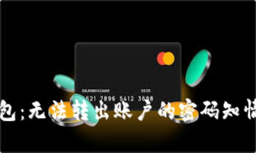 TP钱包：无法转出账户的密码知情解析