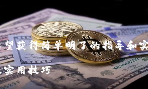 思考一个且的

在开通TRX钱包时，用户通常希望获得简单明了的指导和实用信息，因此我们可以将定为：

轻松开启TRX钱包：详细指南及实用技巧