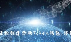 如何轻松创建你的Token钱包：详细指南