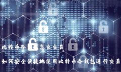 比特币冷钱包怎么交易如何安全便捷地使用比特