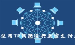 如何轻松使用TP钱包进行免密支付：详细指南