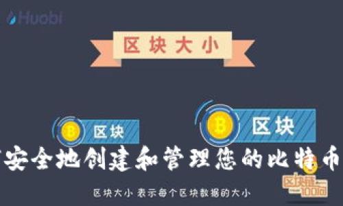 如何安全地创建和管理您的比特币钱包