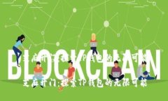 芝麻开门：探索TP钱包的无限可能芝麻开门：探索