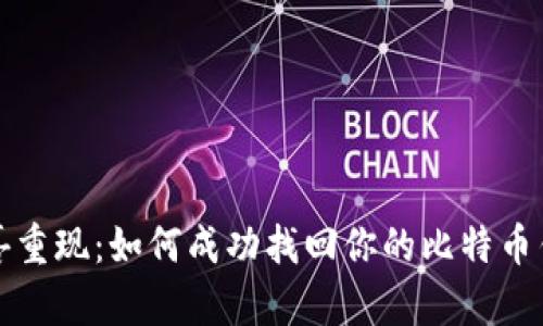 惊喜重现：如何成功找回你的比特币钱包