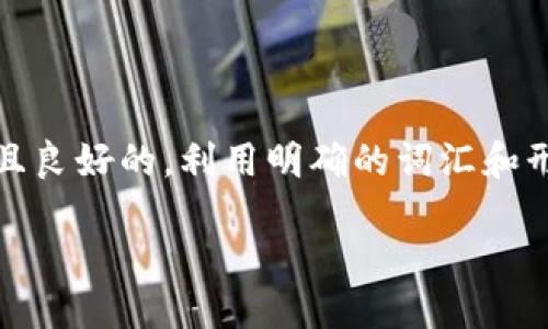 思考一个且的

在这一部分，我们将为用户提供一个引人注目且良好的，利用明确的词汇和形容词来吸引搜索引擎并满足广大用户的需求。

如何在TP钱包中成功发币：全面实用指南