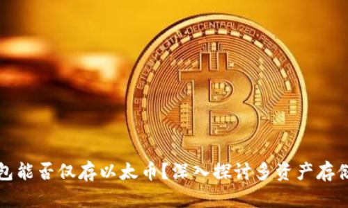 以太坊钱包能否仅存以太币？深入探讨多资产存储的可能性