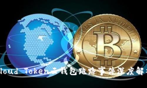 Cloud Token云钱包跑路事件深度解析