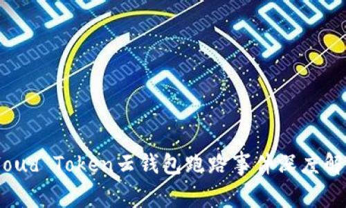Cloud Token云钱包跑路事件深度解析