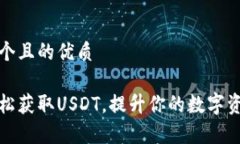 思考一个且的优质如何轻松获取USDT，提升你的数