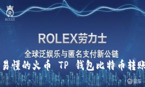 简单易懂的火币 TP 钱包比特币转账指南