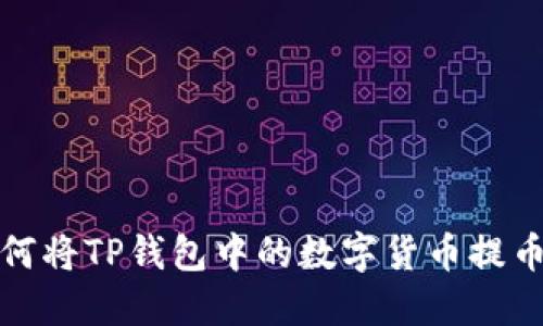 详细教程：如何将TP钱包中的数字货币提币到LUNA钱包