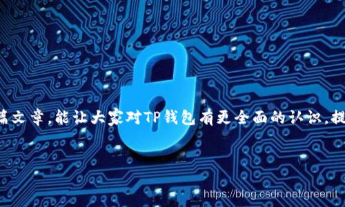 引言：TP钱包的神秘提示
你是否曾遇到过在下载某个应用时，明明可以找到应用的页面，却看到屏幕上赫然闪烁着“即将上线”的字样？尤其是当这款应用在区块链领域影响力巨大的TP钱包时，这个提示无疑引发了许多用户的好奇与疑问。TP钱包作为一款备受欢迎的数字货币钱包，它的去中心化特性和用户友好的界面深受欢迎，但有时候，下载过程中却出现这样的提示，背后究竟隐藏着怎样的信息呢？

TP钱包简介及其重要性
TP钱包，即“Trust Wallet”，是一款支持多种数字资产的去中心化钱包。它为用户提供了安全存储、管理和交易数字货币的的功能。近年来，随着区块链技术的快速发展，越来越多的人们开始关注和使用数字货币，TP钱包的需求也随之激增。作为一种数字资产存储工具，TP钱包不仅支持不同比特币、以太坊等数十种币种，还确保了用户的资产安全性和隐私保护。今天，我们将深入探讨下载TP钱包时出现“即将上线”提示的原因，解析用户在面临这种情况时的疑问。

下载TP钱包的步骤及常见问题
在开始下载TP钱包之前，用户通常会在应用商店或者官方网站上进行搜索。在大多数情况下，下载过程应该是顺利的，但为什么偶尔会出现提示“即将上线”呢？接下来，我们将进行详细探讨，并列出几个相关的问题，帮助大家更深入地理解这个应用的下载过程。

让我们来看看主要问题：1. TP钱包为什么会提示“即将上线”？
这个问题的答案可能有很多方面。首先，最直接的原因是TP钱包可能正在进行更新或维护。在大多数情况下，当应用进行更新时，开发团队会暂时下线之前的版本，以便为新版本的上线做好准备。此时，如果用户再次尝试下载，那么屏幕上就会出现“即将上线”的提示。

其次，TP钱包的版本可能存在区域限制。有些应用在某些国家或地区不可用，因此你在尝试下载时可能会看到这个提示。这通常是由于法律法规或市场战略的原因，每个国家对数字货币的监管政策各不相同，所以在某些地方，TP钱包可能还没有得到允许。

最后，也可能是浏览器或设备的兼容性问题。某些手机操作系统或者设备的版本可能不支持目前的TP钱包版本，这也是导致“即将上线”的常见原因之一。在这种情况下，用户可以尝试更新操作系统，或者换用其他设备进行下载。

相关问题2：如何解决“即将上线”提示带来的困扰？
面对“即将上线”的提示，用户常常会感到困惑和不安。其实，这种情况并不是无法解决的。首先，检查官方网站是个好主意。开发团队一般会在官方网站上更新最新消息，用户可以根据这些信息确认自己能否下载该应用。

其次，用户可以关注TP钱包的社交媒体账号或相关社区，从中获取最新动态。大多数开发团队都会在Twitter、Reddit等平台上发布即时消息，允许用户及时了解项目进展和特定软件版本的信息。

最后，若真的迫切需要使用TP钱包的功能，用户可以尝试其他数字货币钱包的下载，找到能够满足其需要的替代方案。例如，某些钱包应用也提供多币种支持和用户友好的接口，也许能成为你临时的替代选择。

如何评测一个钱包的安全性？
下载任何数字资产钱包的同时，安全性绝对是用户不可忽视的一点。那么，如何评测一个钱包的安全性呢？
首先，用户应该关注钱包的开源性。开源钱包代码通常更易受到外部审查，任何安全漏洞都能被很多用户和开发者察觉，从而进行及时修复。而非开源钱包就像黑箱，用户对其安全性没有太多掌握。
其次，查看钱包是否具备两步验证等安全机制。两步验证可以有效增加账户的安全性，让攻击者即使获取了密码也无法轻易操控账户。此外，用户还应留意钱包的历史和口碑，看看其他用户的反馈如何。

结束语
作为一种新兴的数字资产工具，TP钱包吸引了大量用户。然而，在下载过程中遇到的“即将上线”提示并不可怕，了解它的原因，以及相应的解决措施，才能让我们在使用数字货币的道路上更为顺畅。希望通过这篇文章，能让大家对TP钱包有更全面的认识，提升对数字货币钱包选择的信心。

相关关键词： TP钱包, 下载提示, 即将上线, 数字货币钱包/guanjianci
 解密TP钱包下载提示“即将上线”的背后真相