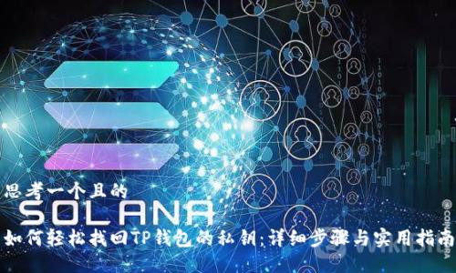 思考一个且的

如何轻松找回TP钱包的私钥：详细步骤与实用指南