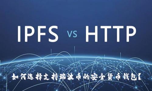 如何选择支持瑞波币的安全货币钱包？