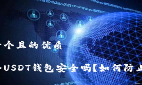 思考一个且的优质

华英会USDT钱包安全吗？如何防止被盗？