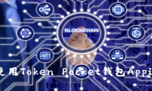 如何安全高效地使用Token Pocket钱包App进行数字资产管理