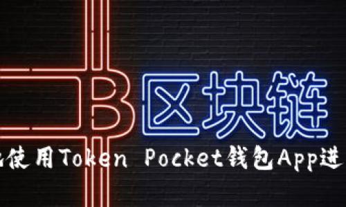 如何安全高效地使用Token Pocket钱包App进行数字资产管理