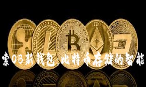 : 探索OB新钱包：比特币存储的智能选择
