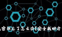 TP钱包密钥忘了怎么办？安全找回方法揭秘