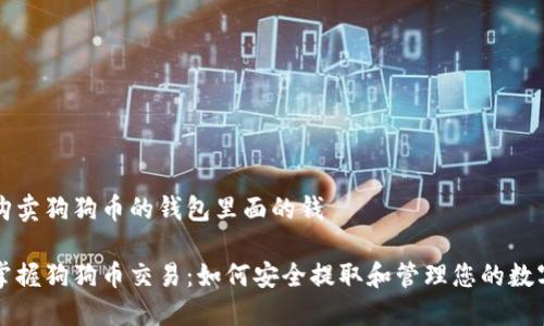 如何购卖狗狗币的钱包里面的钱

轻松掌握狗狗币交易：如何安全提取和管理您的数字资产
