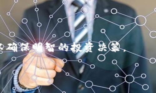 引言：探索TP钱包与BNB的世界
随着区块链技术的迅猛发展，各种数字资产的交易方式也越发多样化。TP钱包作为一个虚拟货币钱包应用，让用户能够更方便地管理和交易他们的数字资产。其中，BNB（币安币）作为全球领先的数字货币之一，自然吸引了不少用户的关注。但问题来了：TP钱包里能直接买BNB吗？在本文中，我们将深入探讨这一问题，并为你提供全面的解答。

什么是TP钱包？
TP钱包是一款便捷、安全的数字货币钱包，支持多种主流数字资产的存储、转账和交易。用户可以通过TP钱包轻松管理他们的数字货币，包括比特币、以太坊、BNB等。TP钱包的用户界面友好，适合各种类型的用户，从初学者到资深投资者都能找到合适的使用体验。

BNB的重要性
BNB是币安交易所发行的数字资产，最初作为平台的交易费用折扣工具。随着币安生态系统的不断扩大，BNB的用途也愈加丰富，除了可以用来支付交易费用外，还可以用于投资、质押、参与项目等多种场景。这样的多样性让BNB在数字货币市场中保有稳固的地位。

TP钱包支持购买BNB吗？
在讨论TP钱包是否支持直接购买BNB之前，我们需要了解TP钱包的交易功能。TP钱包本身并不直接提供法币购买数字货币的功能，但它支持与多种去中心化交易所（DEX）和中心化交易所（CEX）进行连接。因此，如果你的TP钱包绑定了某个交易所的账户，或者你使用去中心化交易所进行兑换，那么你是可以通过TP钱包买入BNB的。

如何在TP钱包中购买BNB
虽然TP钱包不支持直接使用法币购买BNB，但以下几种方法可以帮助你在TP钱包中获得BNB：

h41. 使用去中心化交易所（DEX）/h4
如果你已经持有其他数字货币（如以太坊、比特币等），可以通过TP钱包内置的去中心化交易所进行兑换，买入BNB。操作步骤如下：
ul
li打开TP钱包，确保你已经创建并登录你的钱包。/li
li选择