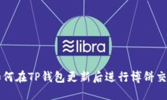 如何在TP钱包更新后进行博饼交易