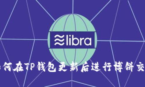 如何在TP钱包更新后进行博饼交易