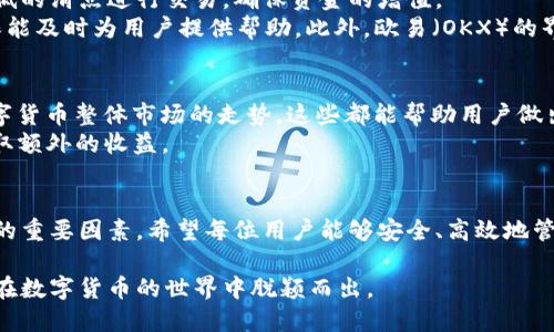   如何下载欧易（OKX）USDT钱包：一步步教你轻松上手 / 

 guanjianci USDT钱包, 欧易, OKX, 数字货币 /guanjianci 

前言：数字货币的崛起与USDT的拥抱
随着数字货币的持续火爆，越来越多的人们开始关注如何安全、高效地存储和交易这些虚拟资产。在众多的数字货币中，USDT以其稳定性和广泛的应用，成为许多投资者的首选。而要顺利管理USDT，我们首先需要找到一个可靠的钱包。在这篇文章中，我们将详细介绍如何下载和使用欧易（OKX）USDT钱包，让每一位用户都能轻松上手，快乐交易。

第一步：了解什么是USDT钱包
在讨论如何下载USDT钱包之前，我们需要先了解什么是USDT钱包。简单来说，USDT是一种与美元1:1挂钩的稳定币，而USDT钱包则是用来存储这种虚拟货币的数字钱包。钱包的种类有很多，比如热钱包、冷钱包等，而选择合适的USDT钱包能够帮助我们更安全地管理资产。
欧易（OKX）是一家知名的数字货币交易平台，同时也提供功能强大的USDT钱包服务。用户可以在平台上方便地存取USDT，进行交易，同时享受快速的转账服务。

第二步：访问欧易（OKX）官网
首先，您需要在浏览器中输入欧易（OKX）的官方网站地址（www.okx.com）。为了确保安全，务必从官方渠道下载钱包，避免上当受骗。
在进入网站后，您会看到一个用户友好的界面。网站通常会提供多种语言的选项，确保用户无论来自哪个国家都能方便操作。

第三步：注册和登录
如果您还没有欧易（OKX）账户，您需要先进行注册。点击右上角的“注册”按钮，按照提示填写电子邮件地址、手机号码以及设置密码。系统会发送验证码，您根据邮箱或手机收到的验证码完成注册。
注册成功后，返回主页，点击“登录”输入您的账户信息。完成登录后，您会看到个人中心的界面，接下来就可以开始下载USDT钱包了。

第四步：下载USDT钱包
在个人中心，您会找到“钱包”选项。点击后，可以看到“下载钱包”的按钮。点击下载后，会进入下载页面，您可以选择适合您设备的版本，例如Windows、Mac、Android或iOS等。
在下载页面中，确保您选择的是最新版本，以获得更好的安全性和用户体验。选择下载后，按照系统提示完成钱包的安装。

第五步：创建钱包账户
安装完成后，打开钱包应用，您会被引导创建新的钱包账户。在这一过程中，系统会要求您设置密码并备份助记词。助记词是恢复钱包的重要凭证，请务必妥善保管。
在根据提示完成设置后，您的USDT钱包就创建成功了！接下来，您可以通过钱包进行USDT的存储与交易。

第六步：充值与提现USDT
在钱包中，您可以通过“充值”和“提现”功能进行资金的操作。充值时，只需将您的USDT地址提供给发送方，等待确认即可。提现时，输入地址和数量，确认操作，即可轻松完成资金的流转。
在交易的过程中，确保仔细核对地址，防止因手误导致资金损失。此外，了解相关手续费用也是必要的，为了确保交易的顺利进行，建议您提前查阅费用及时间问题。

第七步：如何保障USDT钱包的安全
安全是使用钱包的重中之重。使用USDT钱包时，请遵循以下几点建议：
ul
    li定期更换密码，并启用双因素身份验证（2FA）。/li
    li永远不要将助记词和密码分享给任何人，确保信息的私密性。/li
    li定期检查钱包的交易记录，确保没有异常交易。/li
    li在选择网络时，尽量使用安全、稳定的网络，避免在公共Wi-Fi环境下进行资金操作。/li
/ul

问题1：为什么选择欧易（OKX）作为USDT钱包平台？
欧易（OKX）提供了一系列丰富的功能和优质的服务，让其成为用户管理USDT的不二选择。首先，它具备强大的流动性和交易深度，可以帮助用户以较低的滑点进行交易，确保资金的增值。
其次，安保措施上，欧易（OKX）采用了先进的技术，包括多重签名、冷钱包存储等方式保护用户的资产安全。而且，如果出现问题，24小时客服在线，确保能及时为用户提供帮助。此外，欧易（OKX）的界面简单易用，适合各种水平的用户，无论是新手还是老手，都能快速上手。

问题2：如何提高USDT交易的收益？
提高USDT交易收益的方式有很多，关键在于合理的交易策略和良好的市场洞察力。首先，用户应当学习市场分析，了解USDT的价格波动情况，以及数字货币整体市场的走势，这些都能帮助用户做出明智的投资决策。
其次，利用欧易（OKX）提供的各种工具，比如市价单和限价单，来交易策略，最大限度地提高收益。此外，用户还可以参与各种交易活动和奖励计划，赚取额外的收益。

总结：USDT钱包的安全与便捷
总的来说，下载和使用欧易（OKX）USDT钱包的过程非常简单，用户只需按照步骤操作即可。而在使用过程中，安全性和及时的交易策略也是确保收益的重要因素。希望每位用户能够安全、高效地管理自己的USDT交易，应对瞬息万变的市场，收获理想的投资回报！ 

通过本次详细的介绍，相信大家对于如何下载欧易（OKX）USDT钱包有了更加清晰的认识。无论您是新手还是有经验的交易者，牢记安全和策略，才能在数字货币的世界中脱颖而出。