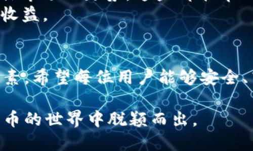   如何下载欧易（OKX）USDT钱包：一步步教你轻松上手 / 

 guanjianci USDT钱包, 欧易, OKX, 数字货币 /guanjianci 

前言：数字货币的崛起与USDT的拥抱
随着数字货币的持续火爆，越来越多的人们开始关注如何安全、高效地存储和交易这些虚拟资产。在众多的数字货币中，USDT以其稳定性和广泛的应用，成为许多投资者的首选。而要顺利管理USDT，我们首先需要找到一个可靠的钱包。在这篇文章中，我们将详细介绍如何下载和使用欧易（OKX）USDT钱包，让每一位用户都能轻松上手，快乐交易。

第一步：了解什么是USDT钱包
在讨论如何下载USDT钱包之前，我们需要先了解什么是USDT钱包。简单来说，USDT是一种与美元1:1挂钩的稳定币，而USDT钱包则是用来存储这种虚拟货币的数字钱包。钱包的种类有很多，比如热钱包、冷钱包等，而选择合适的USDT钱包能够帮助我们更安全地管理资产。
欧易（OKX）是一家知名的数字货币交易平台，同时也提供功能强大的USDT钱包服务。用户可以在平台上方便地存取USDT，进行交易，同时享受快速的转账服务。

第二步：访问欧易（OKX）官网
首先，您需要在浏览器中输入欧易（OKX）的官方网站地址（www.okx.com）。为了确保安全，务必从官方渠道下载钱包，避免上当受骗。
在进入网站后，您会看到一个用户友好的界面。网站通常会提供多种语言的选项，确保用户无论来自哪个国家都能方便操作。

第三步：注册和登录
如果您还没有欧易（OKX）账户，您需要先进行注册。点击右上角的“注册”按钮，按照提示填写电子邮件地址、手机号码以及设置密码。系统会发送验证码，您根据邮箱或手机收到的验证码完成注册。
注册成功后，返回主页，点击“登录”输入您的账户信息。完成登录后，您会看到个人中心的界面，接下来就可以开始下载USDT钱包了。

第四步：下载USDT钱包
在个人中心，您会找到“钱包”选项。点击后，可以看到“下载钱包”的按钮。点击下载后，会进入下载页面，您可以选择适合您设备的版本，例如Windows、Mac、Android或iOS等。
在下载页面中，确保您选择的是最新版本，以获得更好的安全性和用户体验。选择下载后，按照系统提示完成钱包的安装。

第五步：创建钱包账户
安装完成后，打开钱包应用，您会被引导创建新的钱包账户。在这一过程中，系统会要求您设置密码并备份助记词。助记词是恢复钱包的重要凭证，请务必妥善保管。
在根据提示完成设置后，您的USDT钱包就创建成功了！接下来，您可以通过钱包进行USDT的存储与交易。

第六步：充值与提现USDT
在钱包中，您可以通过“充值”和“提现”功能进行资金的操作。充值时，只需将您的USDT地址提供给发送方，等待确认即可。提现时，输入地址和数量，确认操作，即可轻松完成资金的流转。
在交易的过程中，确保仔细核对地址，防止因手误导致资金损失。此外，了解相关手续费用也是必要的，为了确保交易的顺利进行，建议您提前查阅费用及时间问题。

第七步：如何保障USDT钱包的安全
安全是使用钱包的重中之重。使用USDT钱包时，请遵循以下几点建议：
ul
    li定期更换密码，并启用双因素身份验证（2FA）。/li
    li永远不要将助记词和密码分享给任何人，确保信息的私密性。/li
    li定期检查钱包的交易记录，确保没有异常交易。/li
    li在选择网络时，尽量使用安全、稳定的网络，避免在公共Wi-Fi环境下进行资金操作。/li
/ul

问题1：为什么选择欧易（OKX）作为USDT钱包平台？
欧易（OKX）提供了一系列丰富的功能和优质的服务，让其成为用户管理USDT的不二选择。首先，它具备强大的流动性和交易深度，可以帮助用户以较低的滑点进行交易，确保资金的增值。
其次，安保措施上，欧易（OKX）采用了先进的技术，包括多重签名、冷钱包存储等方式保护用户的资产安全。而且，如果出现问题，24小时客服在线，确保能及时为用户提供帮助。此外，欧易（OKX）的界面简单易用，适合各种水平的用户，无论是新手还是老手，都能快速上手。

问题2：如何提高USDT交易的收益？
提高USDT交易收益的方式有很多，关键在于合理的交易策略和良好的市场洞察力。首先，用户应当学习市场分析，了解USDT的价格波动情况，以及数字货币整体市场的走势，这些都能帮助用户做出明智的投资决策。
其次，利用欧易（OKX）提供的各种工具，比如市价单和限价单，来交易策略，最大限度地提高收益。此外，用户还可以参与各种交易活动和奖励计划，赚取额外的收益。

总结：USDT钱包的安全与便捷
总的来说，下载和使用欧易（OKX）USDT钱包的过程非常简单，用户只需按照步骤操作即可。而在使用过程中，安全性和及时的交易策略也是确保收益的重要因素。希望每位用户能够安全、高效地管理自己的USDT交易，应对瞬息万变的市场，收获理想的投资回报！ 

通过本次详细的介绍，相信大家对于如何下载欧易（OKX）USDT钱包有了更加清晰的认识。无论您是新手还是有经验的交易者，牢记安全和策略，才能在数字货币的世界中脱颖而出。