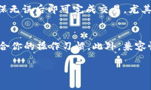 如何在TP钱包中轻松找到狗狗币？
TP钱包, 狗狗币, 数字货币, 钱包使用指南/guanjianci

引言
随着加密货币的快速发展，越来越多的人开始使用数字货币钱包来管理他们的资产。然而，对于一些新手用户来说，找到特定的货币，尤其像狗狗币这样的热门币种，可能会遇到一些困扰。今天，我们将详细探讨如何在TP钱包中找到狗狗币，让你的数字资产管理更加顺畅。

什么是TP钱包？
TP钱包是一款流行的多链数字资产钱包，支持多种加密货币的存储与管理。用户可以在TP钱包中方便地查看、发送和接收各种数字资产。TP钱包不仅提供安全性，还具备良好的用户体验，吸引了大量用户。

狗狗币的背景
狗狗币最初是作为一种玩笑而诞生的数字货币，但逐渐发展成为广受欢迎的加密货币之一。其友好的社区文化和较低的交易费用使其在许多用户中获得了青睐。无论是作为投资、礼物，还是在网上小额支付，狗狗币都表现得相当活跃。

在TP钱包中找到狗狗币的方法
如果你在TP钱包中找不到狗狗币，首先不要急，跟随以下几个步骤，你一定可以轻松找到它。
 
h4步骤一：确保钱包已更新/h4
首先，确保你的TP钱包是最新版本。开发者会定期更新钱包，以支持新功能和修复问题。如果你的钱包未更新，可能会导致一些资产无法显示。

h4步骤二：检查钱包设置/h4
打开TP钱包，进入设置选项，查看是否已经选择了狗狗币。一般情况下，TP钱包会默认隐藏一些不常用的货币，用户需要手动开启。

h4步骤三：添加狗狗币/h4
如果仍然找不到狗狗币，可以尝试手动添加。进入“添加资产”选项，搜索“狗狗币”，在找到后点击添加。这样你就能在钱包中看到你的狗狗币了。

h4步骤四：查看交易记录/h4
在TP钱包的交易记录中，查看是否有狗狗币的交易。如果有，可能是之前的操作导致你找不到它。确认你有没有发送或移走狗狗币，并根据记录进行解决。

常见问题解答

h4问题一：为什么我的TP钱包中显示的狗狗币数量不对？/h4
有时候，你在第三方交易所购买狗狗币后，可能会忘记将其转移到TP钱包。这就会导致你的钱包显示的狗狗币数量少于你实际拥有的数量。请确保你已经完成所有转账，并耐心等待交易确认。此外，网络拥堵也可能导致确认时间的延迟。

h4问题二：TP钱包安全吗？我应该如何保护我的狗狗币？/h4
TP钱包通常被认为是相对安全的，但任何数字资产的管理都存在风险。为了保护你的狗狗币，务必采取以下几种安全措施：
ul
    listrong备份助记词：/strong在创建TP钱包时，系统会给出一组助记词。请妥善保管，不要将其泄露给任何人。/li
    listrong启用双重认证：/strong如果TP钱包支持双重认证，请务必启用。这将为你的账户提供额外的保护层。/li
    listrong定期更新钱包：/strong保持钱包的最新版本，防止版本过旧出现安全漏洞。/li
/ul

总结
在TP钱包中找到狗狗币其实并不是一件复杂的事情。通过以上步骤，你可以轻松解决遇到的问题，并更加安全地管理你的数字资产。希望这篇文章能帮助到你。如果你还有其他问题，可以随时向社区寻求帮助，加入一个健康、多元的数字货币生态。

附加问题思考

h4在TP钱包中如何进行狗狗币的交易？/h4
进行狗狗币交易的步骤相对简单。首先，在TP钱包中找到狗狗币资产，然后选择“发送”或“接收”的选项。输入接收方的地址或二维码，确认金额后，再次检查交易信息，确保无误后即可完成交易。尤其是在输入地址时，务必小心，因为加密货币的交易一旦发送便不可逆转。

h4如何选择最适合的数字货币钱包？/h4
选择数字货币钱包时，考虑几个因素至关重要。首先是安全性，选择信誉良好的钱包，并确保它具备多重安全保护措施。其次是用户体验，wallet的界面应当简洁易用，适合你的操作习惯。此外，兼容性也很重要，确保钱包支持你拥有的所有数字资产，尤其是在多链钱包中。最后，查看社区反馈和开发者更新频率，好的钱包通常会受到活跃的社区支持和定期更新保障。

希望以上内容对你在狗狗币和TP钱包的使用上有所帮助，祝你在数字货币的世界中获取成功与乐趣！