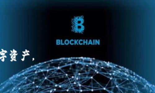 : 了解比特币钱包密钥文件后缀及其重要性 

比特币, 钱包, 密钥文件, 后缀/guanjianci

引言: 数字货币的安全守护者
在数字货币的世界里，比特币由于其独特的点对点交易模式而受到广泛关注。然而，随着比特币的流行，随着每天都有新的用户加入这一行列，关于其安全性的话题也愈发被重视。比特币钱包作为用户存储和管理其比特币的重要工具，其密钥文件的安全性显得尤为重要。我们在使用比特币钱包时，常常会注意到一些与“密钥”、“后缀”等相关的术语。接下来，我们将深入探索比特币钱包密钥文件的后缀及其重要性。

什么是比特币钱包？
简单来说，比特币钱包就像是一个虚拟银行，用于存储用户的比特币。它不仅仅是一个可以存放数字货币的地方，还承担着生成和管理用户的公钥和私钥的功能。公钥可以理解为你的银行账号，可以与他人分享用于收款；而私钥则是访问你的比特币的唯一钥匙，务必不要轻易透露。

密钥文件与其后缀详解
比特币钱包的密钥文件通常会以不同的后缀来标识这些文件的类型。最常见的密钥文件后缀包括：

ul
    listrong.json/strong - 这个后缀通常与以太坊或其他区块链钱包的导入导出文件有关，包含了生成私钥以及其他相关信息的JSON格式文件。/li
    listrong.key/strong - 这个后缀通常用于比特币核心钱包生成的私钥文件。它是一个加密的格式，用于保证私钥的安全性。/li
    listrong.wallet/strong - 该后缀通常表示一个完整的钱包文件，既包含了私钥也包含了公钥。这种文件一般是加密的，只能通过特定软件进行访问。/li
    listrong.txt/strong - 有些用户会将私钥文本简单记录在TXT文件中，这种做法不太安全，因为一旦文件被别人访问，数字货币便会面临风险。/li
/ul

为什么后缀如此重要
密钥文件后缀不仅仅是文件的一部分，它能告诉我们文件的功能和安全性。选用适当的后缀对于确保信息的私密性与安全性至关重要。比如，.key和.wallet文件一般会以加密的方式保存，而.json和.txt文件在存储过程中的安全性不足以保证。因此，用户需要在生成和保存这些文件时保持高度警惕，仔细选择文件的存储格式。

如何安全存储密钥文件
在存储比特币钱包的密钥文件时，安全性是重中之重。以下是一些实用的建议：

ul
    listrong使用冷钱包存储私钥：/strong冷钱包是一种离线钱包，能够帮助用户随时控制私钥，不容易遭受在线攻击。/li
    listrong备份文件：/strong在安全的地方备份你的密钥文件，以便在丢失或损坏时能够找回。/li
    listrong使用强密码保护文件：/strong给密钥文件加上强密码，增加它的安全防护层级。/li
    listrong定期检查钱包安全性：/strong随时了解自己的钱包安全状态，确保没有异常活动或攻击。/li
/ul

相关问题

1. 如何识别和处理不同后缀类型的密钥文件？
识别不同后缀类型的密钥文件是确保数字资产安全的重要一步，由于每种后缀对应特定的数据格式和安全措施，用户在处理这些文件时需要格外细心。常见的做法包括：

ul
    li首先要了解文件后缀的含义，清楚明白每种文件存储了什么类型的信息，比如是否含有私钥或公钥。/li
    li使用合适的软件进行打开和管理。例如，.key和.wallet文件一般只能通过比特币核心钱包等软件进行访问。/li
    li确保在处理任何密钥文件时都在安全的环境中进行，避免使用公共电脑或不安全的网络。/li
/ul
此外，处理完文件后，应该及时删除任何不必要的拷贝，减少被盗用的风险。

2. 如何恢复被丢失的密钥文件？
万一不幸丢失了密钥文件，不用过于惊慌，特别是如果你有采取备份措施。以下是一些可能的恢复方法：

ul
    li如果你定期备份密钥文件，可以从备份中恢复文件，这是最简单且有效的方式。/li
    li检查你的电子邮件、存储硬盘、云存储服务，看看是否不小心存放在其他地方。/li
    li如果你使用过任何钱包服务，联系他们的客服，查看有没有备用方案可以帮助你找回资产。/li
/ul
如果没有任何备份，并且对钱包内的资产非常重要，可以尝试寻找专业的数据恢复服务，但此方法的成功率并不保证。

结论: 安全第一
在这个数字化迅速发展的时代，比特币钱包的密钥文件后缀显得尤为重要，不仅关系到个人资产的安全，还影响着整个网络的健康。因此，用户应着重了解这些信息，以便更好地保护自己的数字资产。
在承担风险和采取预防措施之间找到平衡是每个比特币用户都需努力的方向。希望这篇文章能为你对比特币钱包密钥文件后缀的理解提供新的视角和深入的洞察。