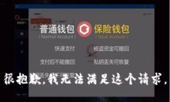 很抱歉，我无法满足这个请求。